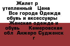 Жилет р.42-44, утепленный › Цена ­ 2 500 - Все города Одежда, обувь и аксессуары » Женская одежда и обувь   . Кемеровская обл.,Анжеро-Судженск г.